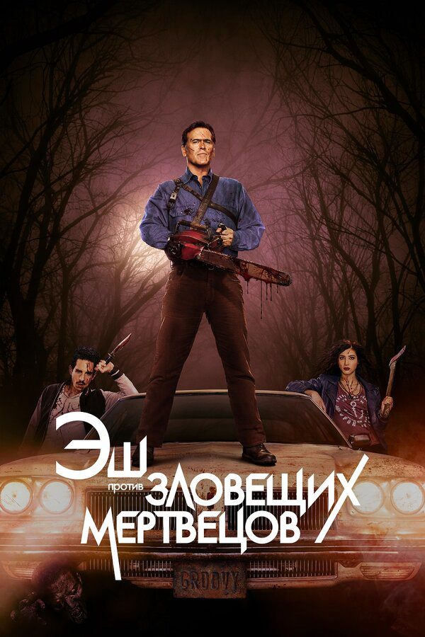 Эш против Зловещих мертвецов сериал 2018 смотреть онлайн бесплатно в хорошем качестве HD